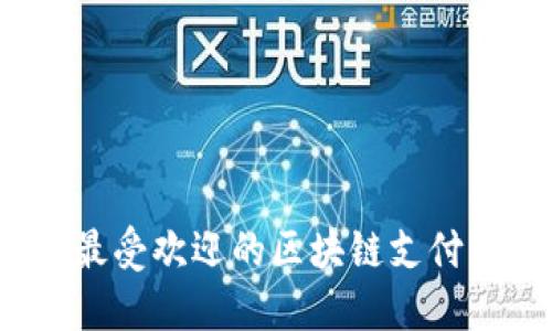 2023年最受欢迎的区块链支付平台推荐
