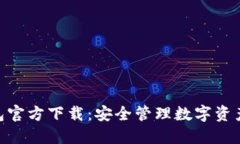 imToken钱包官方下载：安全管理数字资产的首选工