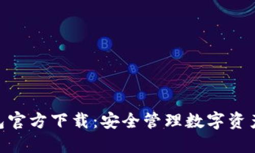 imToken钱包官方下载:安全管理数字资产的首选工具