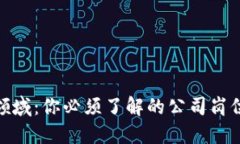 探索区块链领域：你必须了解的公司岗位与发展
