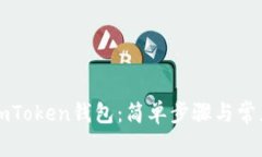 如何登陆imToken钱包：简单步骤与常见问题解析