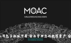 imToken钱包手机版下载：轻松管理您的数字资产，