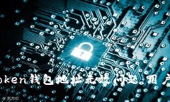 ### 如何解决ImToken钱包地址无效问题：用户指南与