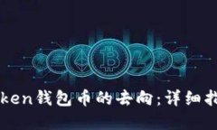 如何查询imToken钱包币的去向：详细指南与实用技