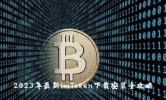 2023年最新imToken下载安装全攻略