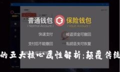区块链技术的五大核心属性解析：颠覆传统行业