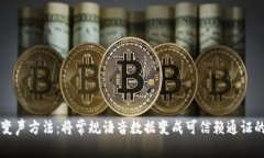区块链的变声方法：将常规语音数据变成可信赖