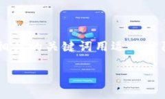 思考一个接近且的，将关键词与时下热点结合，