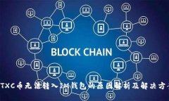 CTXC币无法转入IM钱包的原因解析及解决方案