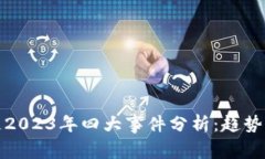 区块链2023年四大事件分析：趋势与影响