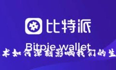 区块链技术如何深刻影响我们的生活与未来