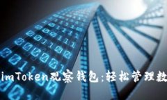 如何用imToken观察钱包：轻松管理数字资产