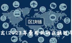 费效比高！2023年费用低的区块链平台推荐