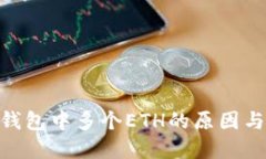 imToken钱包中多个ETH的原因与解决方案
