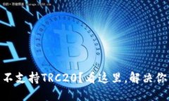imToken钱包不支持TRC20？看这里，解决你的疑问和