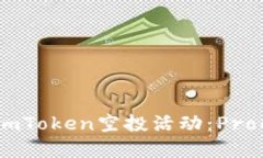 如何参与imToken空投活动：Pro6版本详解