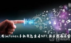 如何使用imToken手机钱包查看NFT：新手指南与实用