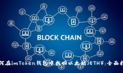 如何在imToken钱包中找回以太坊（ETH）：全面指南