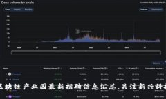 星沙区块链产业园最新招聘信息汇总，关注新兴