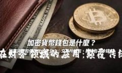 区块链在财务领域的应用：颠覆传统的未来