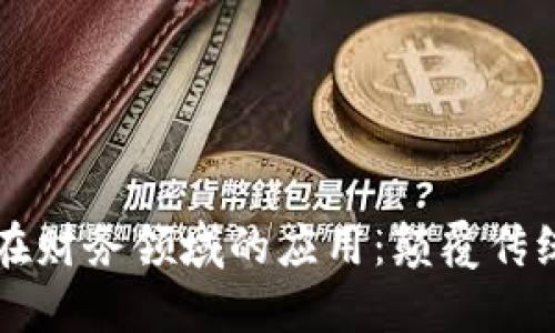 区块链在财务领域的应用：颠覆传统的未来