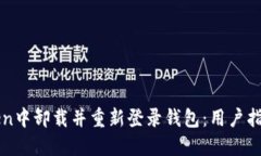 如何在imToken中卸载并重新登录钱包：用户指南与