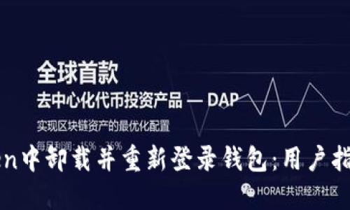 如何在imToken中卸载并重新登录钱包:用户指南与实用技巧
