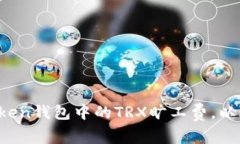 如何选择imToken钱包中的TRX旷工费，以降低交易成