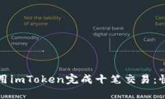 如何在一分钟内使用imToken完成十笔交易：快速转