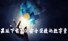 imToken苹果版下载2.0：安全便捷的数字资产管理利