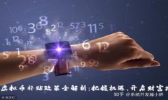 2023年虚拟币补贴政策全解析：把握机遇，开启财