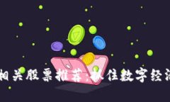 区块链相关股票推荐：抓住数字经济的未来