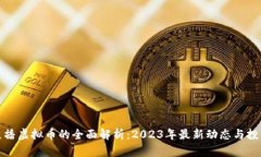 虎牙直播虚拟币的全面解析：2023年最新动态与投