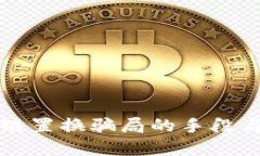 揭秘区块链置换骗局的手段与防范方法