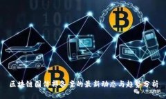 区块链国信部备案的最新动态与趋势分析