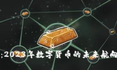 虚拟币舰队：2023年数字货币的未来航向与投资策