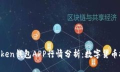 2023年ImToken钱包APP行情分析：数字货币投资新手指