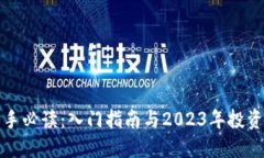 虚拟币新手必读：入门指南与2023年投资热门趋势