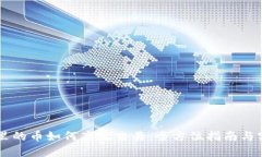 IM钱包里的币如何高效交易：全方位指南与实用技
