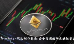 2023年imToken钱包制作指南：安全与便捷的区块链资