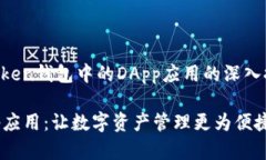 好的，下面是一个关于“imToken钱包中的DApp应用的
