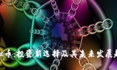 BLM虚拟币：投资新选择及其未来发展趋势揭秘