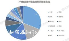 全面指南：如何在imToken中安全导出私钥