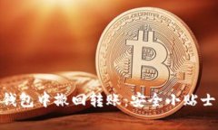 如何在imToken钱包中撤回转账：安全小贴士与常见