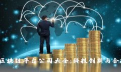 2023年中国正规区块链平台公司大全：科技创新与