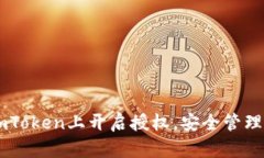 如何在ImToken上开启授权，安全管理数字资产