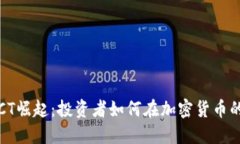 2023年虚拟币DCT崛起：投资者如何在加密货币的浪