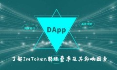 了解ImToken转账费率及其影响因素