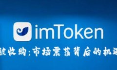 虚拟币被收购：市场震荡背后的机遇与挑战