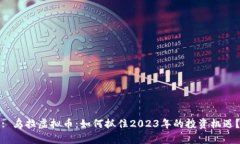 : 乌拉虚拟币：如何抓住2023年的投资机遇？